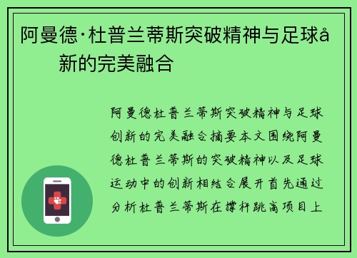 阿曼德·杜普兰蒂斯突破精神与足球创新的完美融合