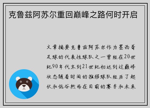 克鲁兹阿苏尔重回巅峰之路何时开启
