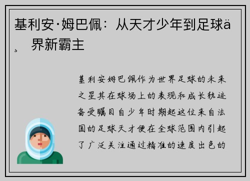 基利安·姆巴佩：从天才少年到足球世界新霸主