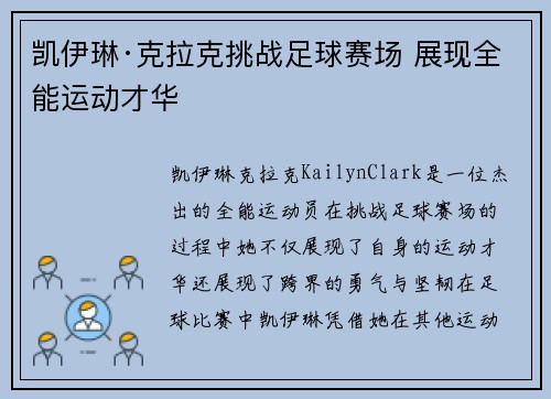 凯伊琳·克拉克挑战足球赛场 展现全能运动才华