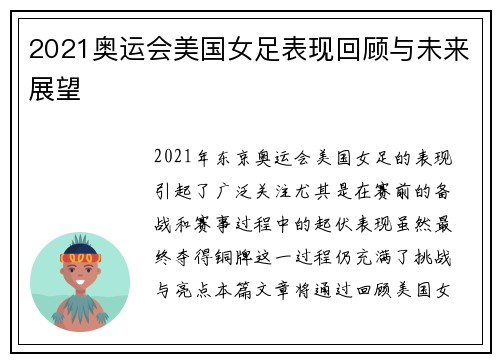2021奥运会美国女足表现回顾与未来展望