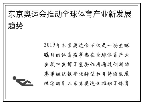 东京奥运会推动全球体育产业新发展趋势