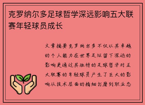 克罗纳尔多足球哲学深远影响五大联赛年轻球员成长