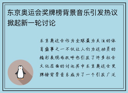 东京奥运会奖牌榜背景音乐引发热议掀起新一轮讨论