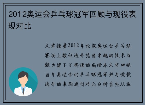 2012奥运会乒乓球冠军回顾与现役表现对比