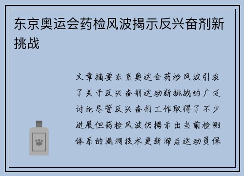 东京奥运会药检风波揭示反兴奋剂新挑战