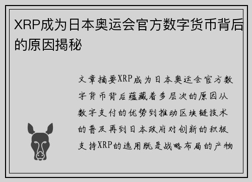 XRP成为日本奥运会官方数字货币背后的原因揭秘