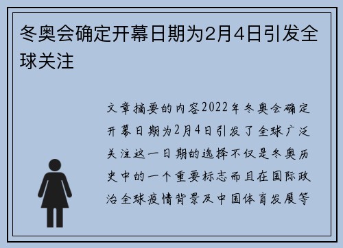 冬奥会确定开幕日期为2月4日引发全球关注