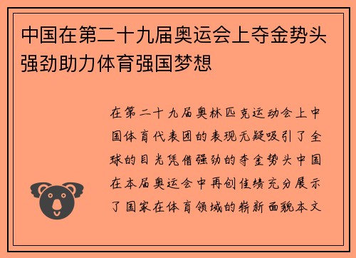 中国在第二十九届奥运会上夺金势头强劲助力体育强国梦想