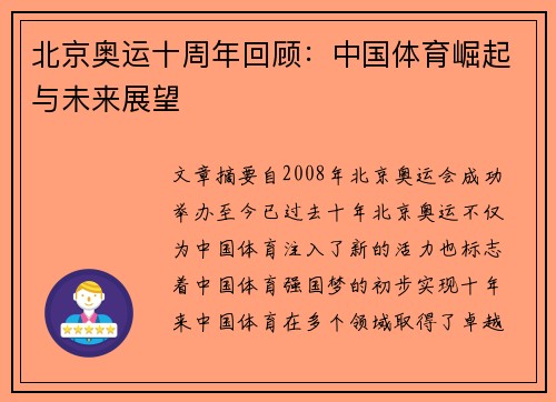 北京奥运十周年回顾：中国体育崛起与未来展望
