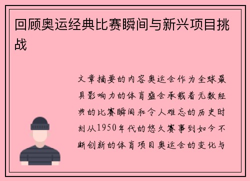 回顾奥运经典比赛瞬间与新兴项目挑战