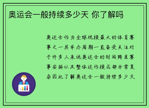 奥运会一般持续多少天 你了解吗