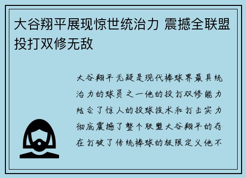 大谷翔平展现惊世统治力 震撼全联盟投打双修无敌