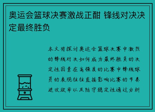 奥运会篮球决赛激战正酣 锋线对决决定最终胜负