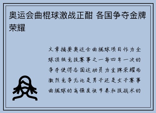 奥运会曲棍球激战正酣 各国争夺金牌荣耀