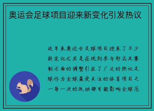 奥运会足球项目迎来新变化引发热议