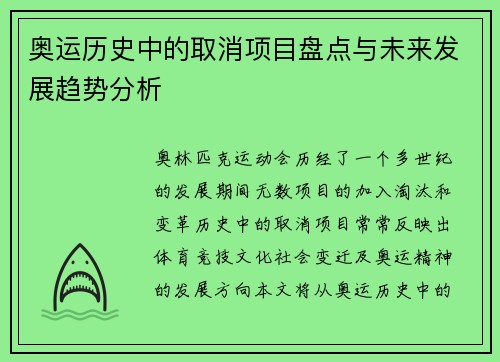 奥运历史中的取消项目盘点与未来发展趋势分析