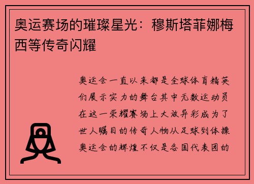 奥运赛场的璀璨星光：穆斯塔菲娜梅西等传奇闪耀