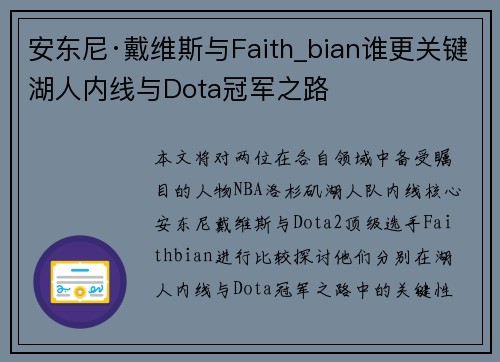 安东尼·戴维斯与Faith_bian谁更关键湖人内线与Dota冠军之路