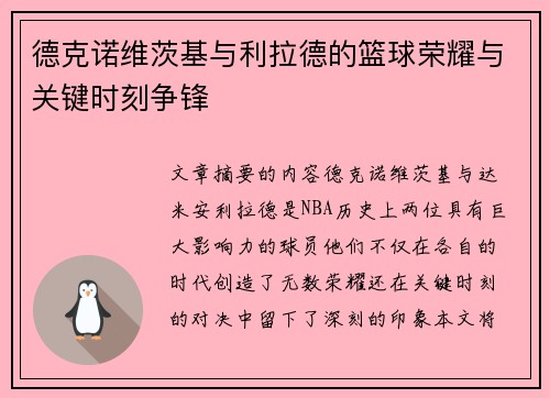 德克诺维茨基与利拉德的篮球荣耀与关键时刻争锋