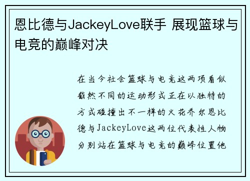 恩比德与JackeyLove联手 展现篮球与电竞的巅峰对决