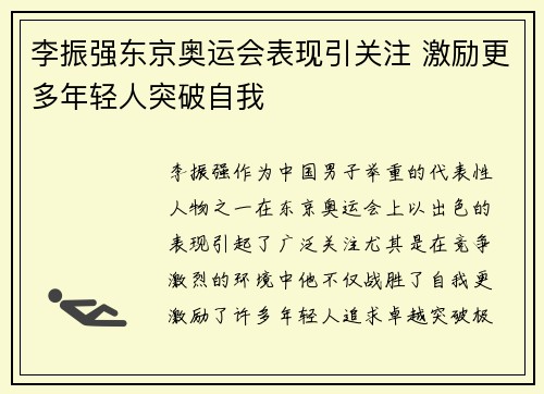 李振强东京奥运会表现引关注 激励更多年轻人突破自我