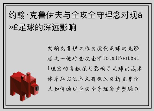 约翰·克鲁伊夫与全攻全守理念对现代足球的深远影响